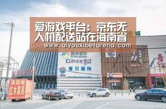 爱游戏平台