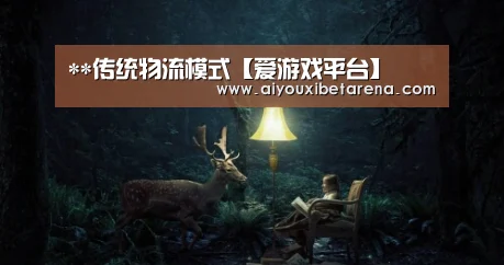 **传统物流模式【爱游戏平台】(图3) 爱游戏APP