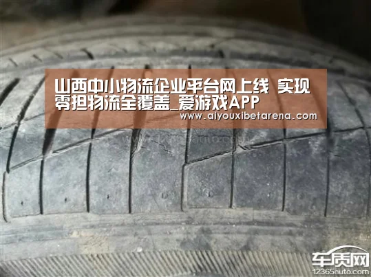 山西中小物流企业平台网上线 实现零担物流全覆盖_爱游戏APP(图3) 爱游戏平台