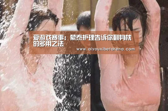 爱游戏赛事:蒙泰护理告诉你翻身枕的多用之法(图1) 爱游戏视讯