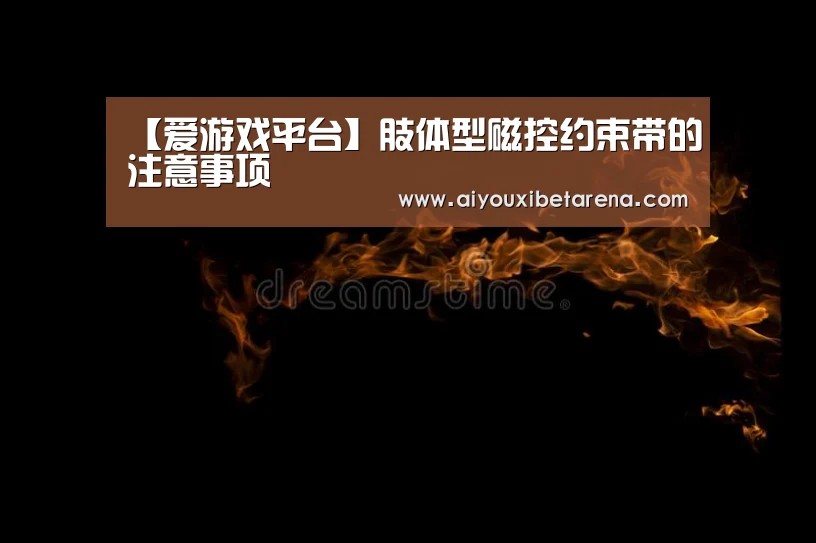 爱游戏平台