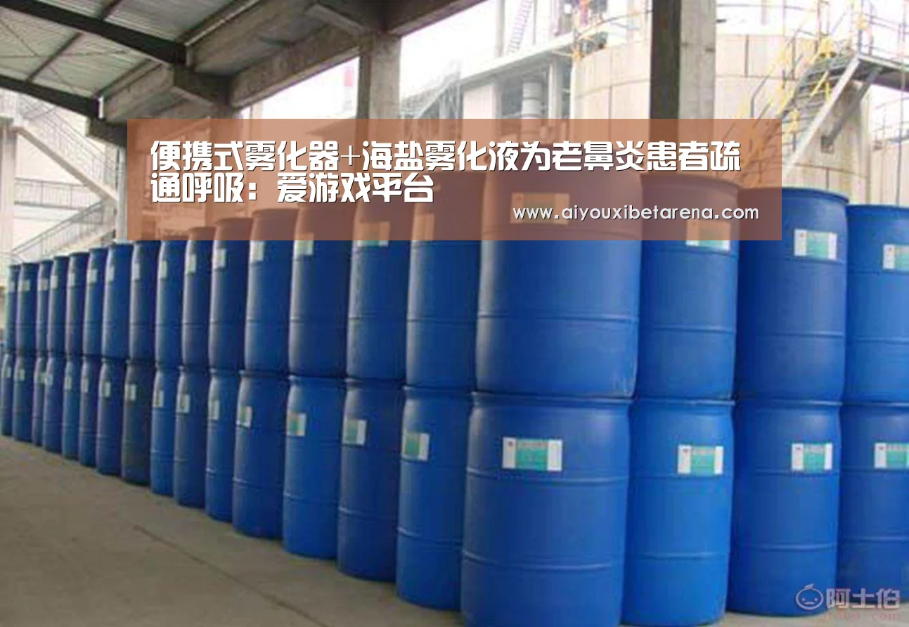 便携式雾化器+海盐雾化液为老鼻炎患者疏通呼吸:爱游戏平台(图2) 爱游戏APP