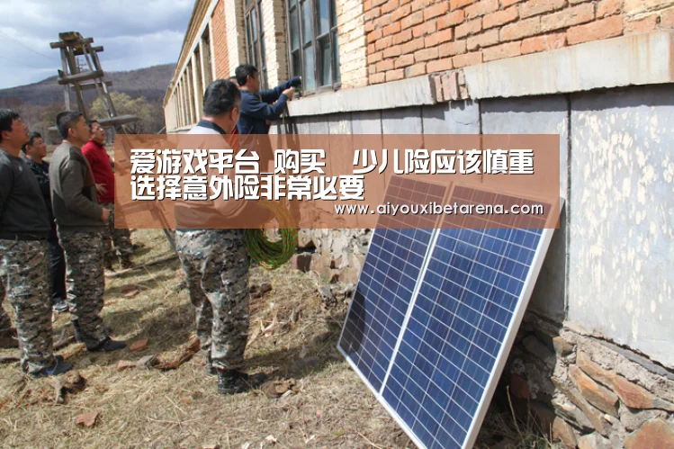 爱游戏平台_购买少儿险应该慎重选择意外险非常必要(图2) 爱游戏视讯