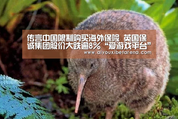 传言中国限制购买海外保险 英国保诚集团股价大跌逾8%“爱游戏平台”(图2) 爱游戏平台