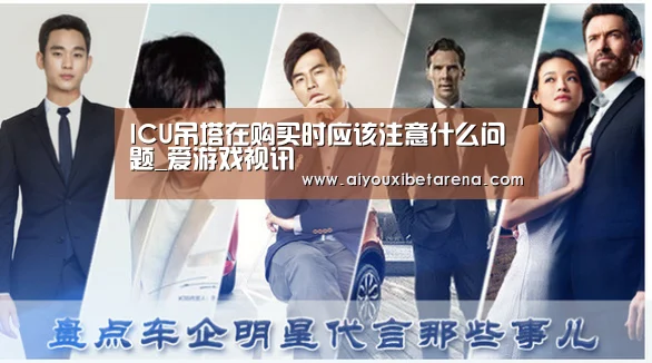 ICU吊塔在购买时应该注意什么问题_爱游戏视讯(图1) 爱游戏平台