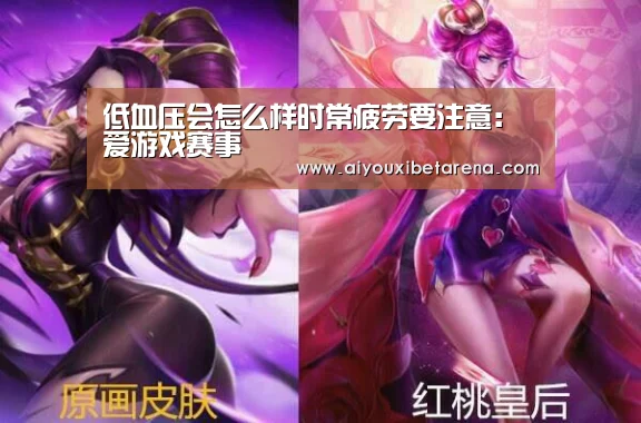 低血压会怎么样时常疲劳要注意:爱游戏赛事(图1) 爱游戏视讯