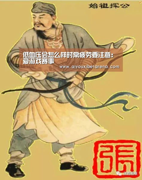 低血压会怎么样时常疲劳要注意:爱游戏赛事(图2) 爱游戏APP