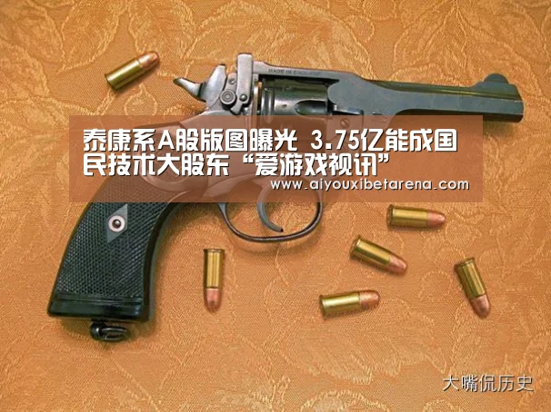 泰康系A股版图曝光 3.75亿能成国民技术大股东“爱游戏视讯”(图1) 爱游戏赛事