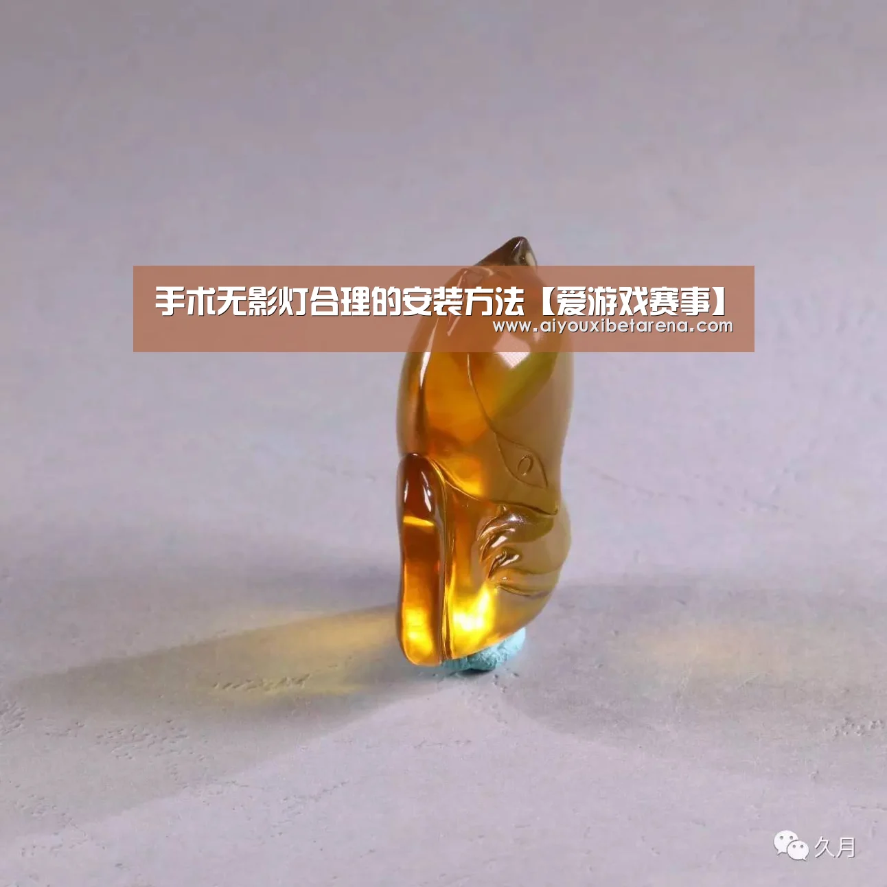 手术无影灯合理的安装方法【爱游戏赛事】(图3) 爱游戏APP