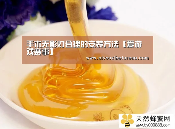 手术无影灯合理的安装方法【爱游戏赛事】(图4) 爱游戏APP