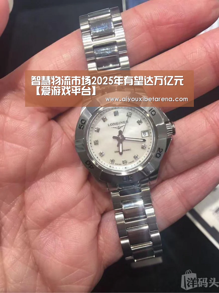 智慧物流市场2025年有望达万亿元【爱游戏平台】(图2) 爱游戏APP
