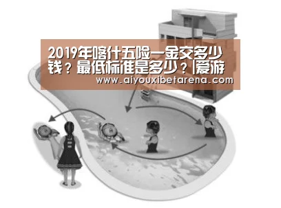 2019年喀什五险一金交多少钱?最低标准是多少?|爱游戏APP(图1) 爱游戏视讯