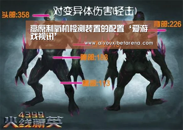 高原制氧机检测装置的配置‘爱游戏视讯’(图2) 爱游戏视讯