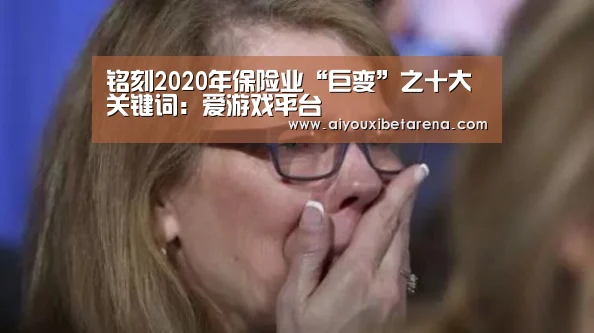 铭刻2020年保险业“巨变”之十大关键词:爱游戏平台(图2) 爱游戏赛事