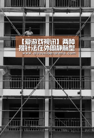 【爱游戏视讯】两种提针法在外周静脉型留置针输液的应用比较(图1) 爱游戏APP