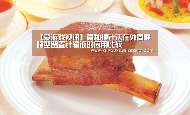 【爱游戏视讯】两种提针法在外周静脉型留置针输液的应用比较(图2) 爱游戏赛事